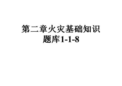 第二章火灾基础知识题库1-1-8