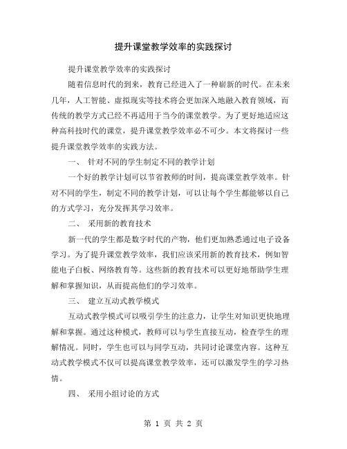 提升课堂教学效率的实践探讨