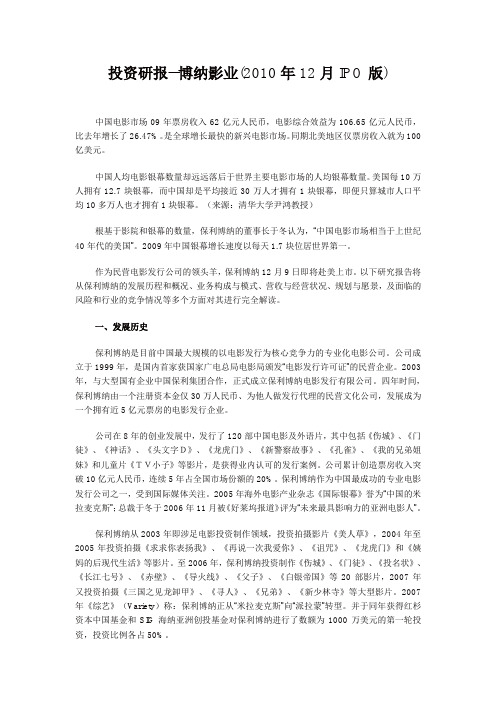 博纳影业投资研究报告IPO版