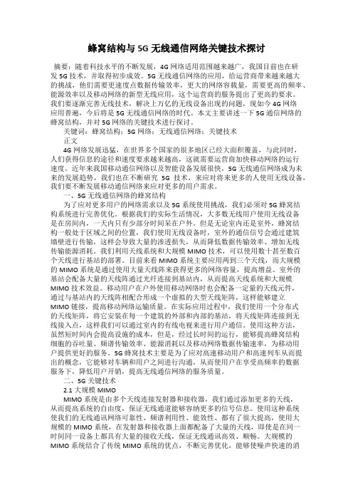 蜂窝结构与5G无线通信网络关键技术探讨