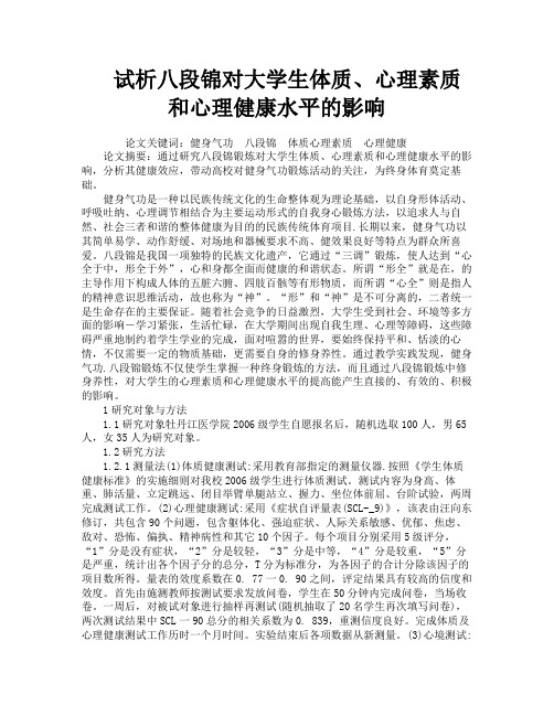 试析八段锦对大学生体质、心理素质和心理健康水平的影响