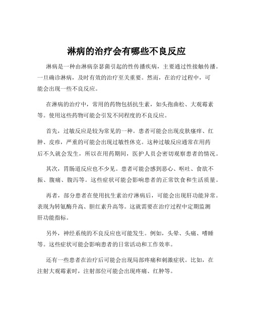 淋病的治疗会有哪些不良反应