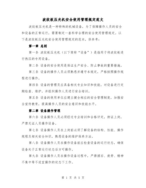 波纹板压光机安全使用管理规定范文（三篇）