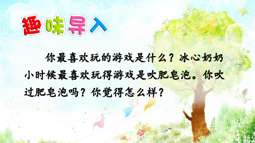 三年级下册语文课件-20 肥皂泡(第1课时) (共30张PPT)-人教部编版