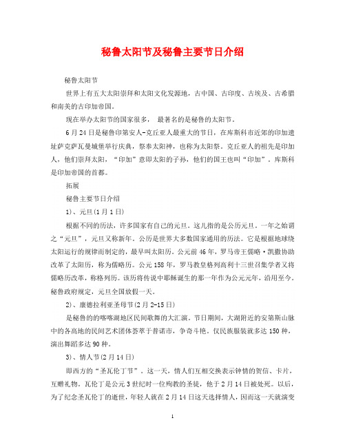 秘鲁太阳节及秘鲁主要节日介绍