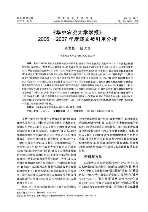 《华中农业大学学报》2006—2007年度载文被引用分析