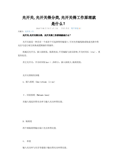 光开关的工作原理