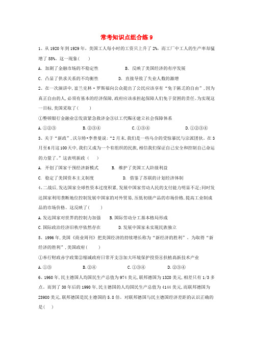 【人教版】2019届高考历史常考知识点组合练9(含答案)