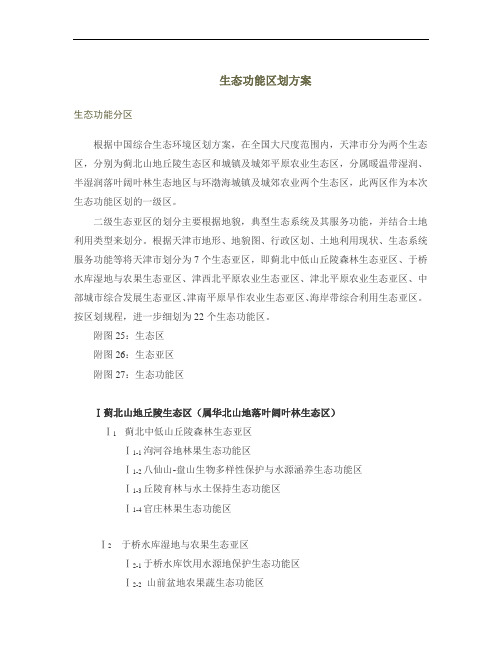 生态功能区划方案