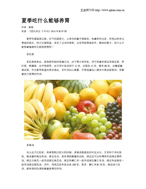夏季吃什么能够养胃