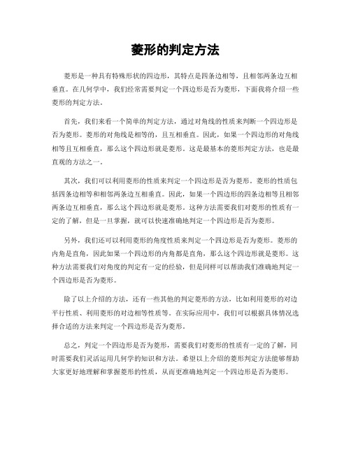 菱形的判定方法