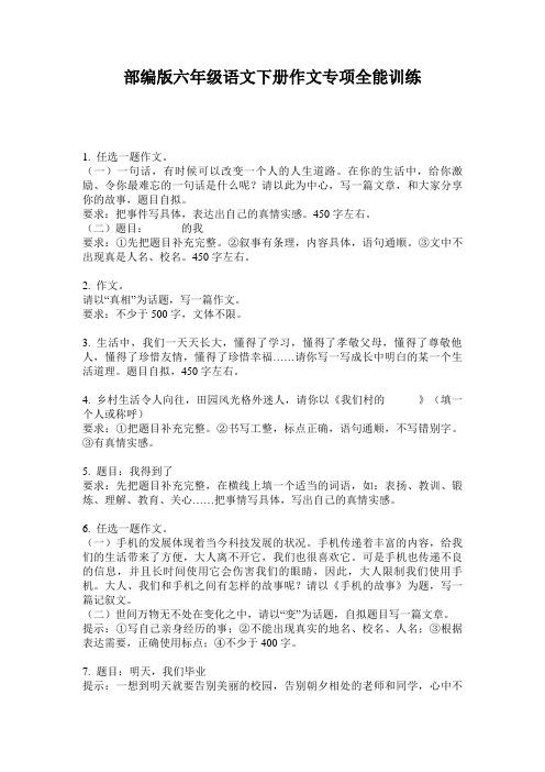 部编版六年级语文下册作文专项全能训练