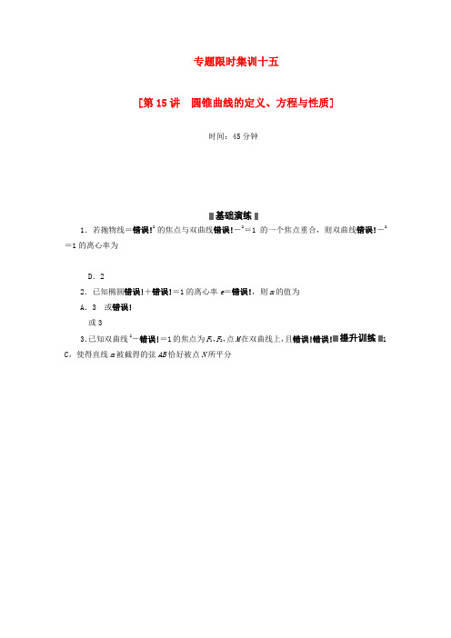 （江西专用）高考数学二轮复习 专题限时集训（十五）圆锥曲线的定义、方程与性质（解析版）