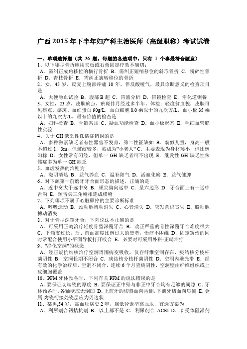 广西2015年下半年妇产科主治医师(高级职称)考试试卷