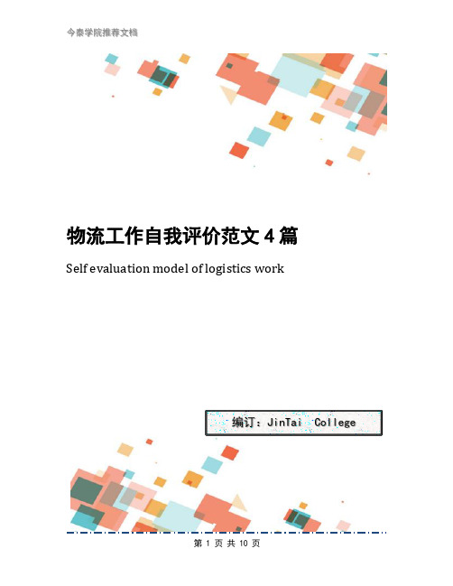 物流工作自我评价范文4篇