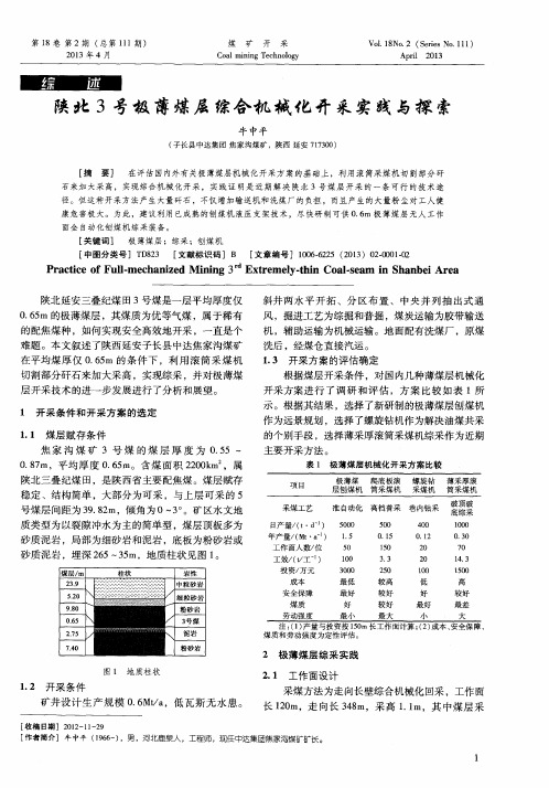 陕北3号极薄煤层综合机械化开采实践与探索