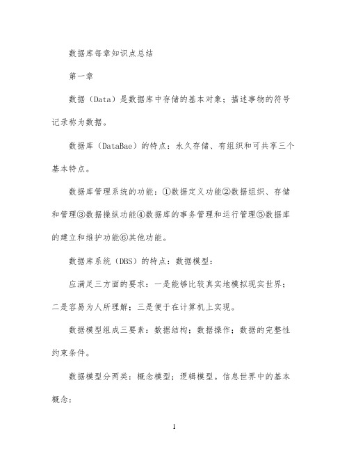 数据库每章知识点总结
