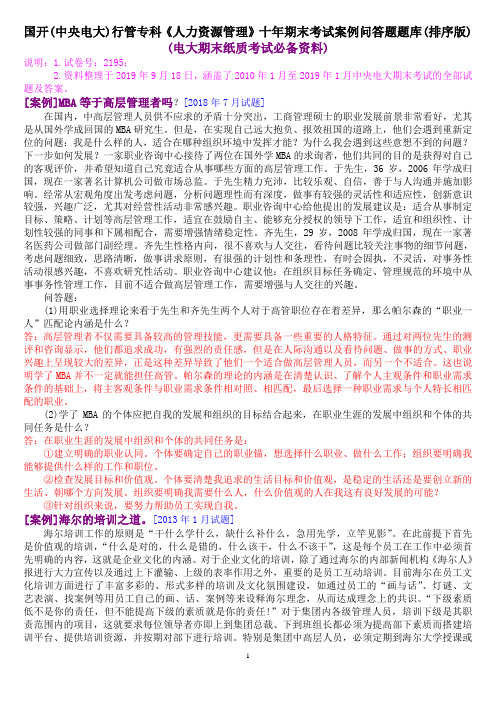 国开(中央电大)行管专科《人力资源管理》十年期末考试案例问答题题库(排序版)
