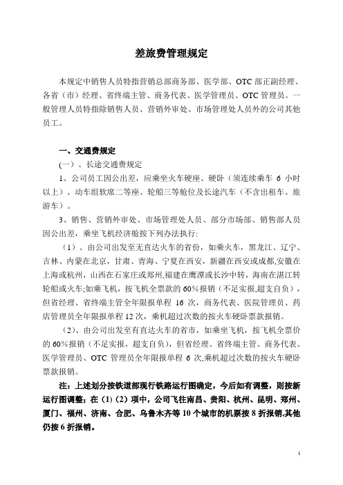 差旅费规定