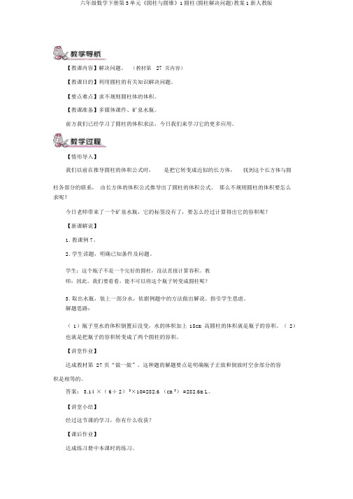 六年级数学下册第3单元《圆柱与圆锥》1圆柱(圆柱解决问题)教案1新人教版