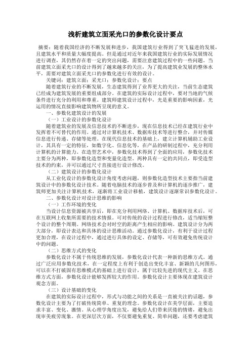 浅析建筑立面采光口的参数化设计要点