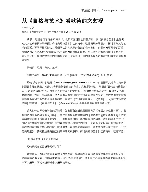 从《自然与艺术》看歌德的文艺观