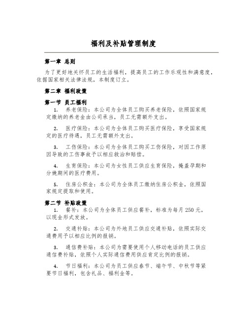 福利及补贴管理制度