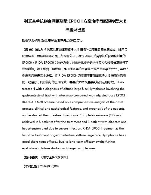 利妥昔单抗联合调整剂量EPOCH方案治疗胃肠道弥漫大B细胞淋巴瘤