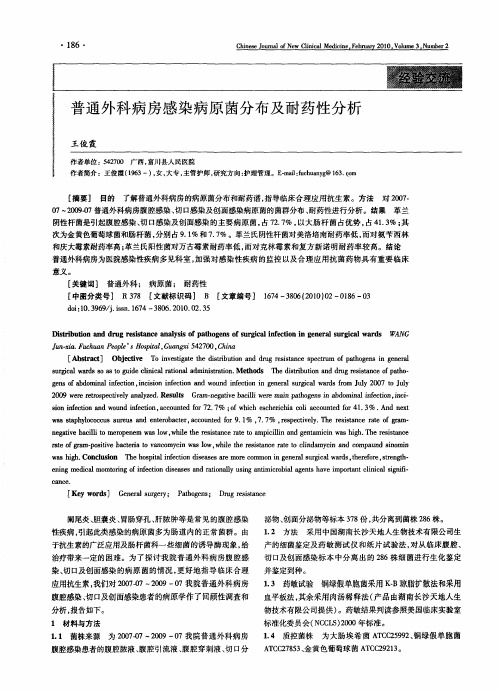 普通外科病房感染病原菌分布及耐药性分析