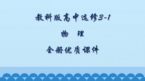 教科版高中物理选修3-1全册课件