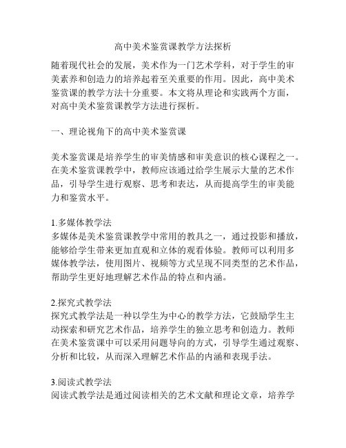 高中美术鉴赏课教学方法探析