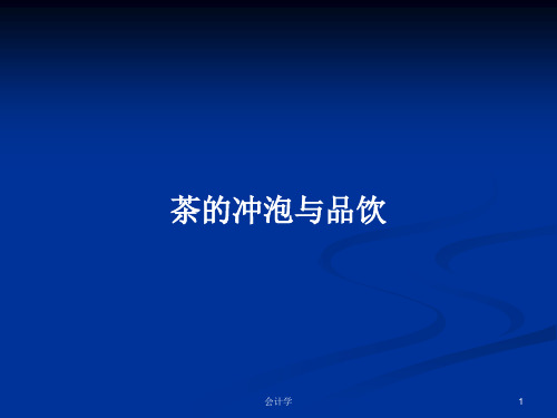 茶的冲泡与品饮PPT学习教案