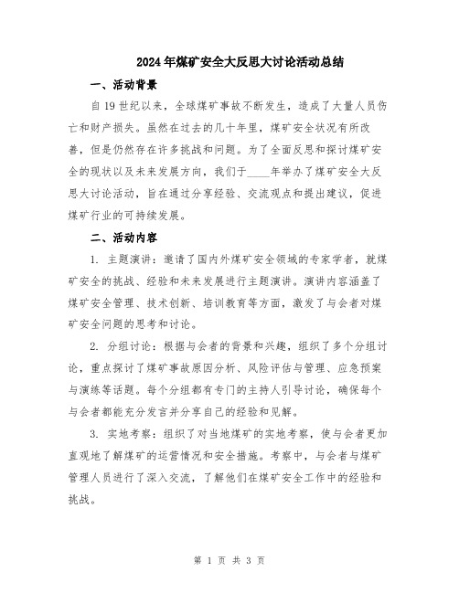 2024年煤矿安全大反思大讨论活动总结
