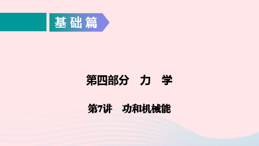 广东省2020年中考物理二轮复习第4部分力学第7讲功和机械能课件