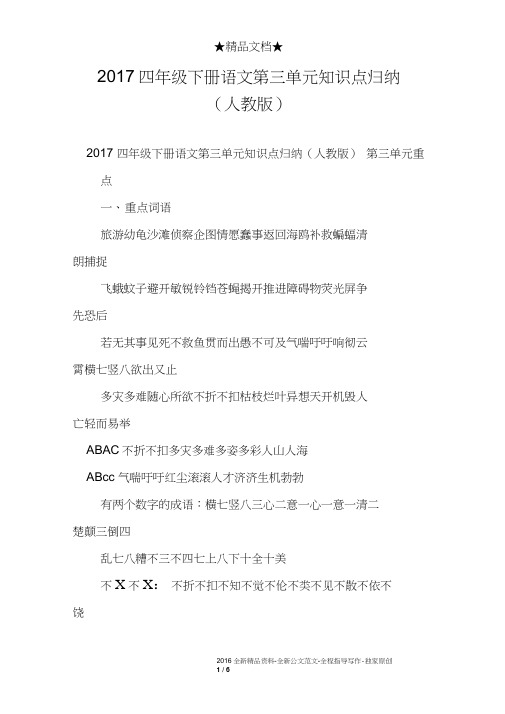 2017四年级下册语文第三单元知识点归纳(人教版)