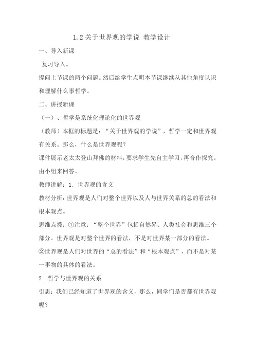 高中思想政治_关于世界观的学说教学设计学情分析教材分析课后反思
