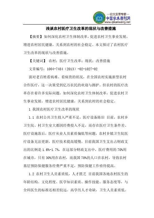 农村医疗卫生改革现状改善措施