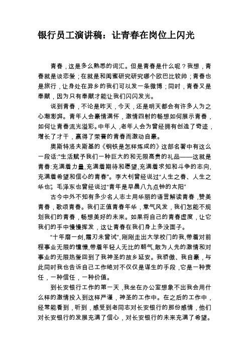银行员工演讲稿：让青春在岗位上闪光