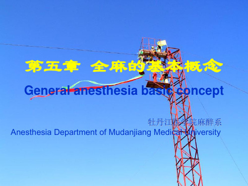 全麻的基本概念