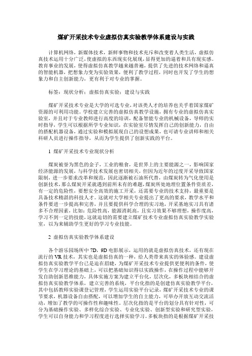 煤矿开采技术专业虚拟仿真实验教学体系建设与实践