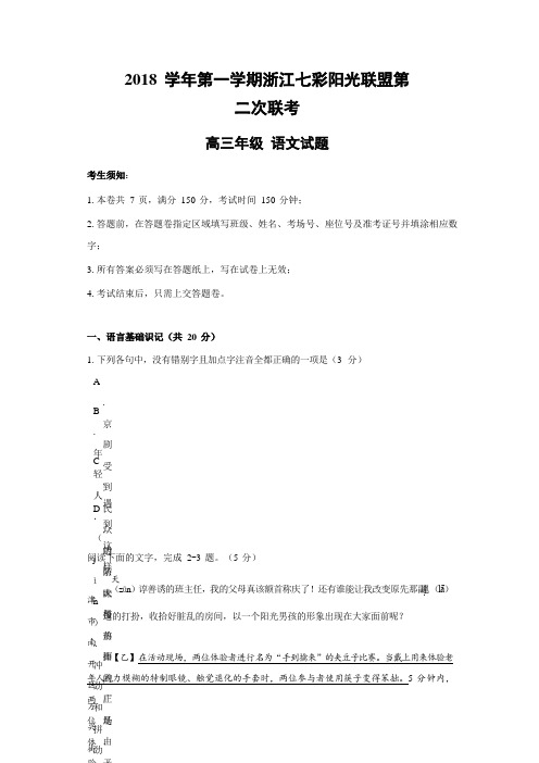 2018学年第一学期浙江七彩阳光联盟第二次联考高三年级语文试题