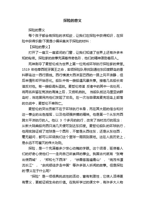 探险的意义