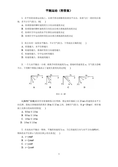 高中物理 平抛运动(附答案)高考基础训练题