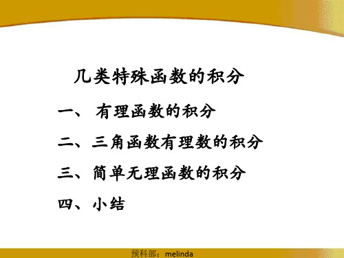 几类特殊函数的积分