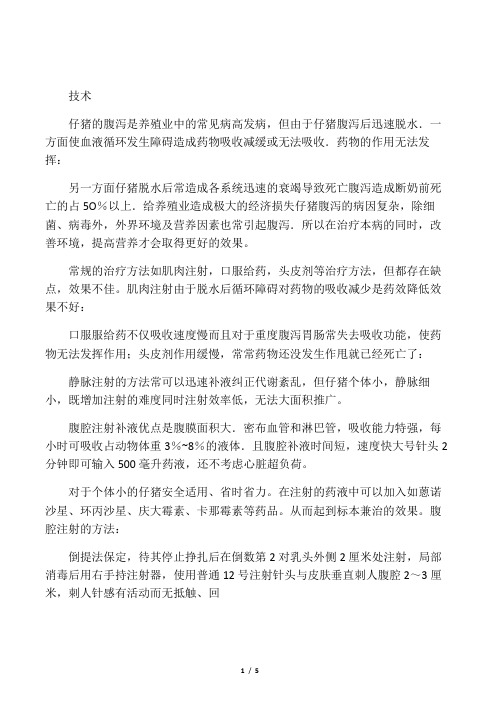 仔猪腹腔补液