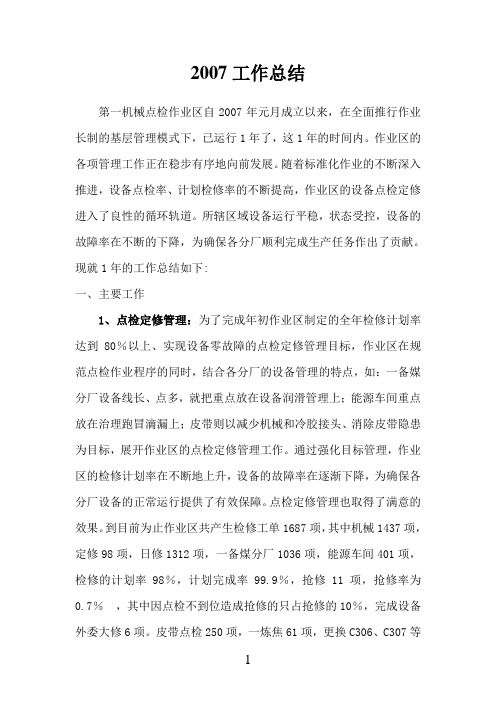 2007工作总结发言