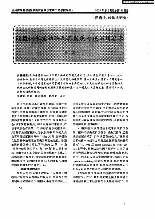 欧盟国家援助法及其发展对我国的启示