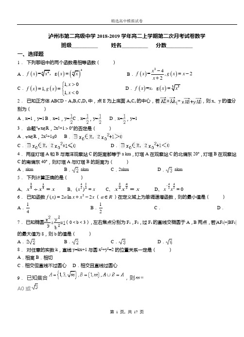 泸州市第二高级中学2018-2019学年高二上学期第二次月考试卷数学