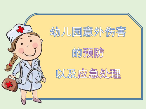 (最新版)幼儿园意外伤害的预防以及处理培训课件PPT