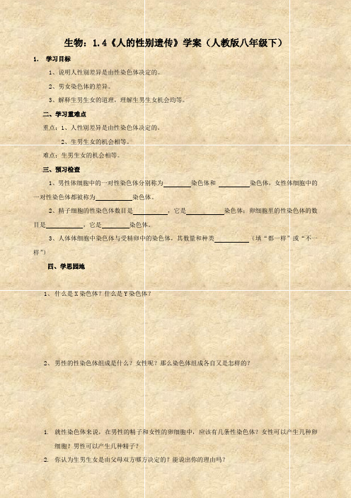 生物：1.4《人的性别遗传》学案(人教版八年级下)